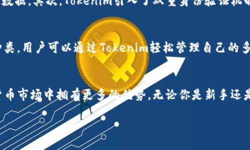 diaoti如何下载最新版本的Tokenim？快来了解一下吧！/diaoti
Tokenim, 下载, 最新版本, 官方/guanjianci

Tokenim介绍：你的数字资产管理助手
在如今这个数字货币蓬勃发展的时代，Tokenim作为一款主流的数字资产管理工具，得到了越来越多用户的关注。Tokenim不仅提供安全方便的资产管理功能，还为用户提供实时的市场信息，使得投资者能够做出明智的决策。如果你还在寻找一款能够高效管理你数字货币资产的工具，Tokenim无疑是个不错的选择。

为什么选择最新版本的Tokenim？
最新版本的Tokenim在用户体验、功能和安全性方面都有了显著的提升。软件更新通常带来新的功能修复和用户反馈的改进。比如，新的界面设计使得操作更加直观，提升了用户在交易时的顺畅度。此外，最新版本的Tokenim还增强了安全性，采用了更先进的加密技术，为用户的资产保驾护航。

如何下载Tokenim官方最新版本？
下载Tokenim其实非常简单。你可以通过以下步骤迅速获取最新版本：
ol
listrong访问官网：/strong首先，打开Tokenim的官方网站。确保你访问的是官方网站，以避免下载到伪造或恶意版本。/li
listrong查找下载链接：/strong在官网首页，通常会有一个明显的“下载”按钮，点击进去后，选择适合你设备的最新版本。/li
listrong下载并安装：/strong点击下载链接后，软件会自动保存到你的设备中。下载完成后，双击安装文件，按照提示完成安装。/li
listrong创建账户或登录：/strong安装完成后，打开Tokenim，创建一个新账户或使用已有账户登录。/li
/ol

相关问题一：Tokenim的安全性如何保障？
安全性是数字资产管理的重中之重，Tokenim十分重视用户资产的安全。首先，Tokenim采用业界领先的加密技术来保护用户的敏感信息和交易数据。其次，Tokenim引入了双重身份验证机制，确保只有经过授权的用户才能访问账户。此外，软件定期进行安全审计和漏洞检测，不断更新和其安全体系，为用户提供一个安全的使用环境。

相关问题二：Tokenim支持哪些数字货币？
Tokenim支持多种主流数字货币，包括但不限于比特币、以太坊、瑞波币、美国币等。随着市场的发展，Tokenim也在不断扩展其支持的数字货币种类。用户可以通过Tokenim轻松管理自己的多种数字资产，不必在不同平台之间频繁切换，提升了管理效率。

总结
总的来说，Tokenim是一个功能强大且安全的数字资产管理工具。下载最新版本不仅可以体验到全新的功能和，还能让用户在日益激烈的数字货币市场中拥有更多的优势。无论你是新手还是资深投资者，Tokenim都会为你的数字资产管理提供便利。

在数字资产管理的旅程中，不妨亲自体验一下Tokenim最新版本的魅力，让它成为你最可靠的资产管理助手，伴你在数字货币的世界中驰骋！