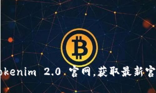 寻找 Tokenim 2.0 官网，获取最新官网信息！