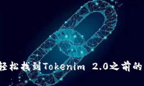 如何轻松找到Tokenim 2.0之前的空投？
