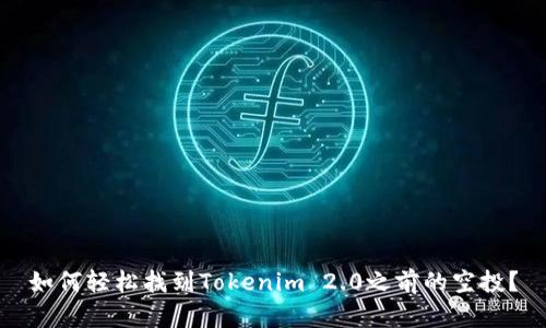 如何轻松找到Tokenim 2.0之前的空投？