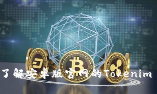 如何快速了解安卓版官网的Tokenim 2.0钱包？