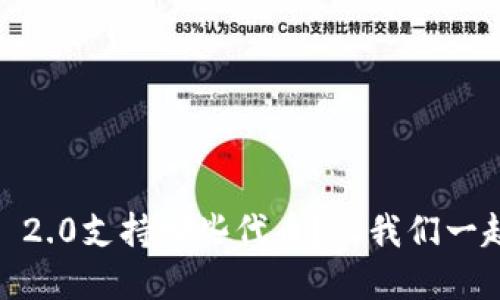 Tokenim 2.0支持哪些代币？让我们一起了解吧！