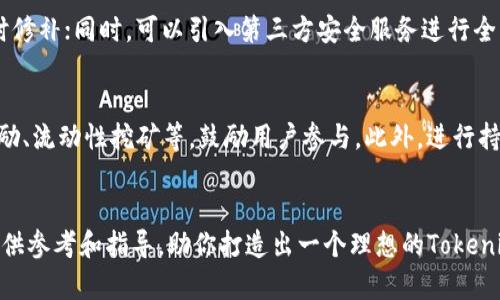 打造你的梦想项目：如何开发Tokenim2.0系统？
keywords区块链, Tokenim2.0, 系统开发, 数字资产/keywords

引言
在这个科技迅猛发展的时代，区块链技术以其分散性和安全性吸引了越来越多人的关注。尤其是在数字资产与金融科技领域中，Tokenim2.0作为一种新兴的系统方案，展现出巨大的潜力。如何开发一个符合现代需求的Tokenim2.0系统？接下来，我们将为你详细介绍开发过程中的每一个步骤，以便你能轻松启动你的项目！

一、Tokenim2.0系统概述
在深入探讨开发流程之前，我们需要了解什么是Tokenim2.0。Tokenim2.0是基于区块链技术的数字资产管理系统，旨在为用户提供更加高效、安全的资产管理方式。与传统的资产管理系统相比，它不仅支持多种类型的数字资产，还允许用户进行智能合约操作。这使得Tokenim2.0成为了资产管理行业中的一个重要工具。

二、开发Tokenim2.0系统的必要条件
在开始开发之前，你需要准备一些必要条件，以确保项目能够顺利进行。这些条件可以包括技术团队、资金预算、项目规划等。

h41. 技术团队/h4
开发一个Tokenim2.0系统需要一个拥有丰富经验的技术团队。团队应当包括区块链开发者、前端与后端工程师、项目经理和UI/UX设计师等。选择合适的人选，他们的经验和技术能力直接影响系统的质量与效率。

h42. 资金预算/h4
开发Tokenim2.0系统需要投入资金，这些资金将用于人力、服务器、测试和市场推广等。制定一个详细的预算规划是非常必要的。你可以根据项目的进度和需要，灵活调整资金分配。

h43. 项目规划/h4
没有一个明确的项目规划，任何开发工作都可能变得杂乱无章。制定详尽的项目规划，可以让整个团队对任务有清晰的理解，确保每个阶段的目标明确，提升研发效率。

三、Tokenim2.0系统的核心功能
我们来看看一款理想的Tokenim2.0系统应该具备哪些核心功能，这将为你的开发提供指导。

h41. 多资产支持/h4
一款优秀的Tokenim2.0系统应当能够支持多种类型的数字资产，包括但不限于 cryptocurrencies、tokenized assets 和 NFT等。实现这一功能将满足用户的多样化需求。

h42. 智能合约执行/h4
智能合约是区块链技术的一大亮点，能够自动执行合约条款。在Tokenim2.0系统中，应提供用户友好的智能合约创建与管理界面，使得用户能够轻松创建和部署智能合约。

h43. 安全性保障/h4
安全性对于任何数字资产管理系统都是至关重要的。Tokenim2.0系统需实现多层安全机制，以保护用户资产。常见的安全措施包括双重身份验证、数据加密以及定期安全审计等。

h44. 用户友好界面/h4
直观的用户界面能够显著提升用户的使用体验。设计时应考虑到不同用户群体的需求，确保界面，易于操作。可设计不同的功能模块，让用户能够快速找到他们所需的功能。

四、开发步骤详解
开发Tokenim2.0系统的过程中，需要进行多个步骤，每个步骤都尤为重要。

h41. 需求分析/h4
在开发的初期，要进行详细的需求分析。了解目标用户的需求与期望，确保开发出的系统能够真正解决用户的问题。通过问卷调查、用户访谈等方式获取反馈，确保数据的准确性。

h42. 系统设计/h4
需求分析后，进入系统设计阶段。你需要制定系统架构，决定使用的技术栈和工具。同时，设计UI/UX如果没有设计经验，可以考虑与专业的设计师合作，确保用户体验的优良。

h43. 程序开发/h4
在明确需求和设计之后，开发团队正式进入编码阶段。确保团队成员之间的沟通，实现高效合作。定期进行代码评审，以确保代码的健壮性和可维护性。

h44. 测试与反馈/h4
每个模块完成后，应进行全面的测试，包括单元测试、集成测试、系统测试等。收集用户的反馈，不断系统性能，并修复bug，提升系统的稳定性与安全性。

h45. 部署与上线/h4
在确保系统稳定后，进行上线部署。选择合适的服务器或云平台，确保系统能够承受高流量的访问。同时，准备好上线后支持与维护计划，确保系统在上线后的顺利运行。

五、运营与维护
系统上线后，运营与维护同样至关重要。持续跟踪系统的使用情况，收集用户反馈，根据用户需求进行版本迭代与功能更新，不断提升用户体验。

六、可能遇到的问题及解决方案
在开发过程中，你可能会遇到一些不可预见的问题。以下是两个可能的问题及其解决方案。

h41. 安全漏洞如何处理？/h4
安全漏洞可能会导致用户资产的损失，因此在系统开发的每个阶段，我们都需加强安全意识。定期进行渗透测试，检测系统的薄弱环节，及时修补；同时，可以引入第三方安全服务进行全面评估。此外，用户教育同样重要，定期发布安全指南，提高用户自我保护能力。

h42. 怎样吸引用户并提高用户粘性？/h4
吸引用户与提高用户粘性需要策略。从产品本身入手，提供优质且独特的功能，满足用户实际需求。同时，可以设置用户激励机制，如推荐奖励、流动性挖矿等，鼓励用户参与。此外，进行持续的市场营销，通过社交媒体、在线活动等方式提升品牌曝光率，吸引更多用户。

总结
开发Tokenim2.0系统是一个复杂而充满挑战的过程，从需求分析到系统上线，每一步都需要细心规划与执行。希望以上的分享能够为你提供参考和指导，助你打造出一个理想的Tokenim2.0系统！无论你是行业新秀还是经验丰富的开发者，始终保持对技术的热情与学习的心态，将在这个快速变化的领域中一路前行。