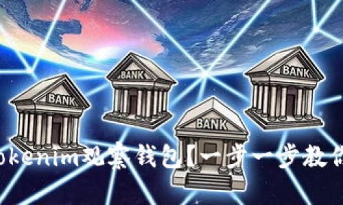 如何设置Tokenim观察钱包？一步一步教你轻松入门！