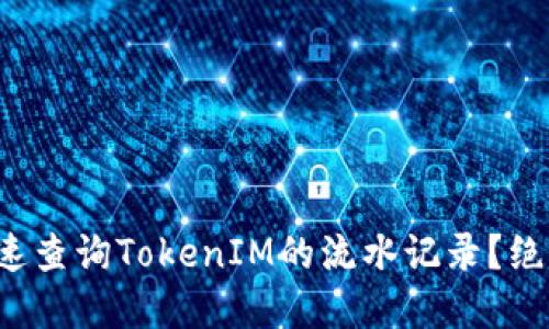 如何快速查询TokenIM的流水记录？绝对实用！