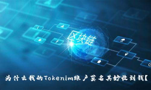 为什么我的Tokenim账户莫名其妙收到钱？