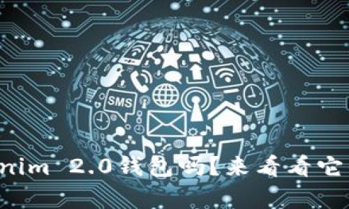 你听说过Tokenim 2.0钱包吗？来看看它的神奇之处吧！