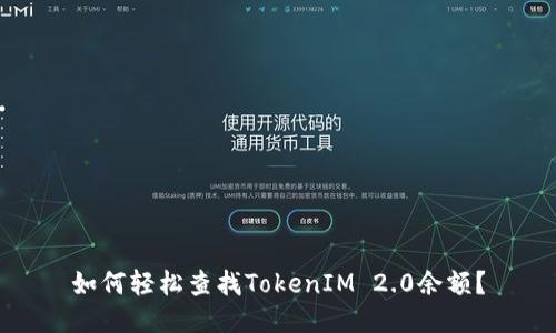 如何轻松查找TokenIM 2.0余额？