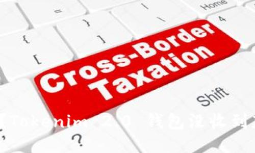 “你知道吗？Tokenim 2.0 钱包没收到款怎么办？”