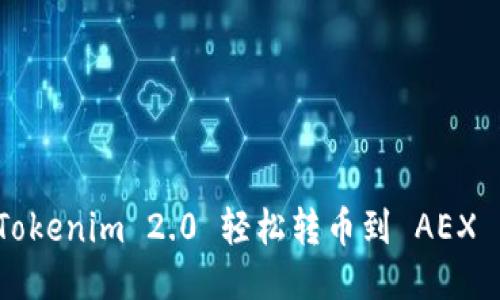 怎么把Tokenim 2.0 轻松转币到 AEX 交易所？