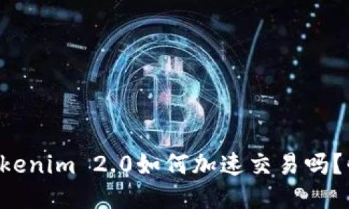 想知道Tokenim 2.0如何加速交易吗？快来看看！