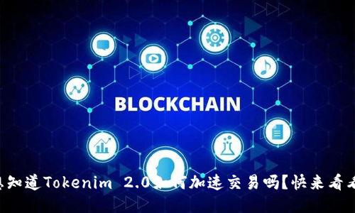想知道Tokenim 2.0如何加速交易吗？快来看看！