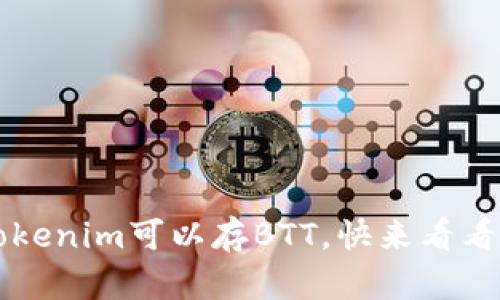 你知道吗？Tokenim可以存BTT，快来看看如何使用吧！