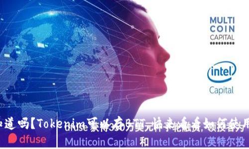 你知道吗？Tokenim可以存BTT，快来看看如何使用吧！