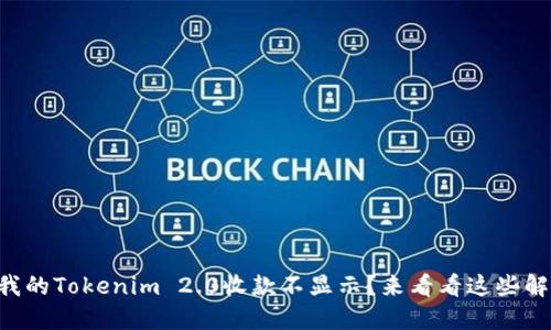 为什么我的Tokenim 2.0收款不显示？来看看这些解决方案！