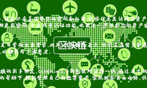    全面解读：tokenim2.0钱包安卓版是什么？值得你下载吗？  / 
 guanjianci  tokenim2.0, 钱包, 安卓版, 区块链  /guanjianci 

引言：什么是tokenim2.0钱包？
在数字货币快速发展的浪潮中，钱包的选择显得尤为重要。作为一款专为区块链用户设计的数字钱包，tokenim2.0钱包凭借其强大的功能和用户友好的界面，已然成为了众多用户的选择。那么，tokenim2.0钱包究竟有什么独特之处呢？本文将深入探讨其功能、特点以及使用的便捷性，帮助你判断是否值得下载。

tokenim2.0钱包的功能与特点
tokenim2.0钱包不仅仅是一款简单的数字货币存储工具，更是一款包含多重功能的综合性应用。它为用户提供了多种服务，具体如下：
ul
    listrong多种币种支持：/strongtokenim2.0钱包支持主流的数字货币，包括比特币、以太坊、莱特币等等，为用户提供了极大的便利。/li
    listrong安全性高：/strong钱包采用了多重加密技术，用户的资产得到有效保护。内置的私钥管理功能，确保只有你能访问和控制自己的资产。/li
    listrong用户友好的界面：/strongtokenim2.0钱包的设计旨在提供流畅的用户体验，简单明了的界面使得即使是初学者也能快速上手。/li
    listrong交易速度快：/strong系统使得发送和接收数字货币的速度大大提高，用户可以轻松管理自己的交易。/li
    listrong实时更新：/strongtokenim2.0钱包会实时更新最新的市场信息，帮助用户把握市场动态。/li
/ul

为什么选择tokenim2.0钱包？
选择一个合适的数字钱包，往往关系到你资产的安全与管理效率。tokenim2.0钱包在这些方面都有其独特的优势。首先，其高安全性的设计能够大大降低资产被盗的风险。在这个层出不穷的网络诈骗时代，用户的资产安全显得尤为重要。
其次，用户友好的界面使得新手也能够轻松上手。在如今的数字货币市场中，用户体验也逐渐成为一项重要的竞争指标，tokenim2.0钱包在这一点上无疑做得很好。
另外，tokenim2.0钱包的多种币种支持让它在市场上的适用性更强。无论是投资者，还是普通用户，都可以根据需求选择合适的币种进行管理。

如何下载和安装tokenim2.0钱包
下载安装tokenim2.0钱包的过程非常简单。首先，你可以前往官方网站，找到安卓版的下载链接。点击下载后，应用会自动安装在你的手机上。在安装过程中，系统会提示你设置安全密码，以保护你的资产安全。
安装完成后，打开应用并完成注册。记得妥善保管好你的私钥与助记词，因为这将是你恢复钱包的唯一方式。

真实用户评价：tokenim2.0钱包的使用体验
当然，最终的选择还应结合其他用户的体验。许多用户反馈，tokenim2.0钱包在实际使用中表现良好，大部分人表示非常满意。他们特别欣赏钱包的快速交易及安全性，许多用户强调再也不需要担心资产被盗的事情。同时，客服的响应速度也得到了许多好评，遇到问题时能及时获得帮助，让人倍感安心。
当然，也有少数用户对其功能的多样性提出了建议，表示希望后续版本能够增加更多的货币种类和交易选项。然而，这绝对不会影响用户对它总体评价的好感。

tokenim2.0钱包的未来发展
随着区块链技术的不断发展，tokenim2.0钱包也在不断地迭代升级。开发团队表示将在未来几个月内推出更多的功能和支持更多的币种，以满足用户的需求。而这些新功能不仅能够提升用户体验，还有助于进一步增强钱包的安全性和功能性。
可以预见，tokenim2.0钱包将会成为数字货币时代中不可或缺的一部分，在未来的数字金融生态中发挥更加重要的作用。

常见问题解答
h4问题一：如何确保我的数字资产安全？/h4
确保数字资产安全首先要选择一个安全性高的钱包。tokenim2.0钱包采用多重加密技术，非常适合安全需求较高的用户。此外，请务必妥善保管你的密码和私钥。这些信息是访问你资产的唯一凭证，同时也定期备份你的钱包信息，确保在遇到意外情况时能快速恢复。
同时，尽可能在官方渠道下载安装钱包应用，警惕钓鱼网站和应用，保护自己的设备避免病毒和木马的侵袭。提高安全意识，定期更新密码，开启双重认证功能，也能进一步保护你的资产安全。

h4问题二：tokenim2.0钱包可以支持哪些币种交易？/h4
tokenim2.0钱包支持多个主流数字货币的交易，包括比特币、以太坊、莱特币等。对于大多数投资者来说，这些主流币种足以满足日常的交易需求。此外，钱包团队表示，他们正在努力扩展支持的币种种类，以便未来能引入更多新兴的数字货币，提供更为丰富的交易选择。
如果你对某种特定的币种非常感兴趣，可以将你的建议反馈给团队，他们会考虑用户的需求和反馈，有针对性地进行版本更新，以提升用户满意度。

总结
总的来说，tokenim2.0钱包是一款功能强大、安全性高、用户体验良好的数字钱包。如果你对数字货币有需求，或者是区块链领域的新手朋友，tokenim2.0钱包绝对值得一试。通过本文的详细分析，希望能帮助你更好地了解这款钱包，并做出明智的选择。
在不断变化的数字货币市场中，选择一个可靠的钱包意味着你在资产管理上迈出了重要的一步。希望你能在tokenim2.0钱包的帮助下，轻松管理自己的数字资产，实现财务自由之路。快来体验一下吧！