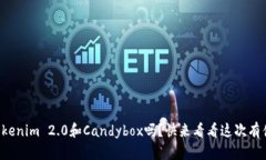 你听说过Tokenim 2.0和Candybox吗？快来看看这次有什