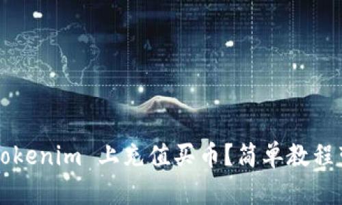 如何在 Tokenim 上充值买币？简单教程带你入门！