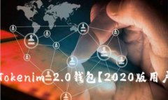 如何下载Tokenim 2.0钱包？2020版用户操作指南