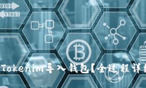 如何将Tokenim导入钱包？全过程详细解读！