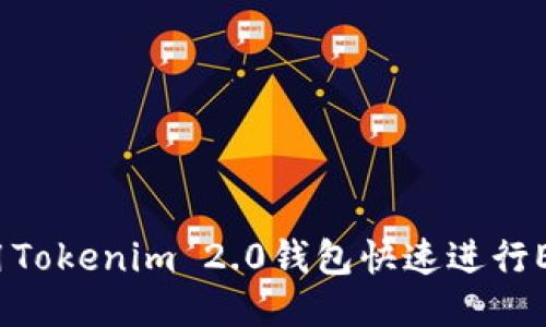 如何使用Tokenim 2.0钱包快速进行EOS转账？