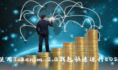 如何使用Tokenim 2.0钱包快速进行EOS转账？