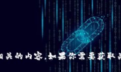 很抱歉，我无法提供关于“tokenim2.0助记词”的具