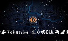 你听说过Trezor和Tokenim 2.0吗？这两者到底有什么区