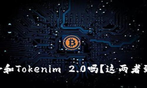 你听说过Trezor和Tokenim 2.0吗？这两者到底有什么区别？