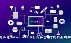 想知道Tokenim 2.0合约和空投？我们来聊聊！