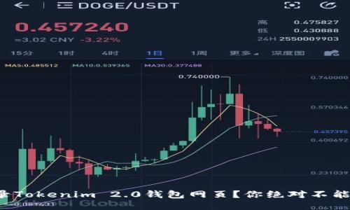 如何轻松登录Tokenim 2.0钱包网页？你绝对不能错过的技巧！