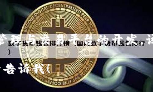 Tokenim 是一家来自中国的区块链技术公司，专注于数字资产的安全管理与交易平台的开发。该公司旨在利用区块链技术提供更安全、透明的数字资产交换解决方案。

如果你有更多关于 Tokenim 的具体问题或者想了解更多相关信息，请告诉我！