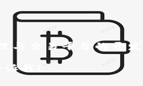 Tokenim 是一家来自中国的区块链技术公司，专注于数字资产的安全管理与交易平台的开发。该公司旨在利用区块链技术提供更安全、透明的数字资产交换解决方案。

如果你有更多关于 Tokenim 的具体问题或者想了解更多相关信息，请告诉我！