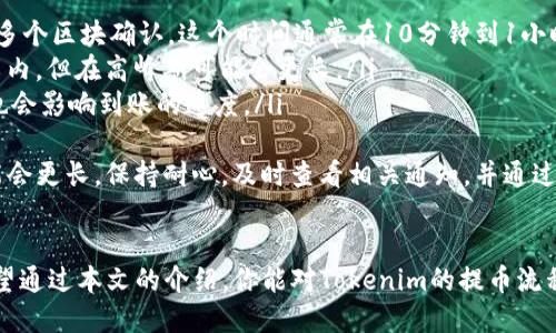    如何轻松从 Tokenim 提币？这些步骤你必须知道！  /   
 guanjianci  Tokenim, 提币, 操作步骤, 加密货币  /guanjianci 

前言
在快节奏的加密货币世界中，了解如何操作资金至关重要。Tokenim作为一个新兴的加密货币交易平台，受到越来越多用户的关注。然而，对于初学者来说，提币这个过程可能显得复杂和陌生。别担心！这篇文章将为你详细解析从Tokenim提币的步骤，让你轻松上手。

第一步：登录你的Tokenim账户
要提币，首先你需要访问 Tokenim 的官网，并使用你的注册信息登录到你的账户。如果你还没有账号，那么你需要先注册一个，过程通常很简单，只需提供邮箱和设置密码。记得要保管好你的登录信息，安全第一！

第二步：找到“提币”选项
在你成功登录后，导航到平台的主界面。通常在账户概览或资产管理的部分，你会看到“提币”或“提现”的选项。这个步骤非常重要，找对位置才能顺利进行接下来的操作。

第三步：选择需要提取的加密货币
Tokenim上支持多种加密货币的提币，包括比特币、以太坊及其他各种代币。点击“提币”后，系统通常会要求你选择你想要提取的加密货币。确保你选择的是已在你的账户余额中的货币，否则系统会提示你余额不足。

第四步：输入提币数量和地址
在选择好要提取的加密货币后，输入你想要提取的具体数量。在这里要特别注意，很多平台会有最小提币额度，你需要确认你的提币数量在允许的范围内。
接下来是关键步骤——填写提币地址。这个地址是你在其他钱包或交易所中的接收地址。请务必仔细核对输入的地址，确保没有错误，否则你的资金可能会丢失。如果你是第一次提币，建议通过小额测试先确认地址的正确性。

第五步：确认交易
在输入提币数量和地址后，系统会要求你确认相关信息。在这一阶段，你可以再次检查提币地址和数量，确保一切无误。确认后，继续进行操作，系统可能会要求你进行二次验证，这可能是通过手机验证码或其他身份验证方式来完成。

第六步：等待提币处理
完成所有步骤后，你的提币请求会被处理。这个过程可能需要几分钟到几个小时的时间，具体取决于网络的拥堵情况和平台的处理速度。Tokenim 会在交易处理完毕后向你的邮箱发送确认通知，让你随时跟踪提币的状态。

第七步：查看提币记录
在Tokenim上完成提币后，建议查看交易记录，以确保一切顺利。你可以在账号页面找到“交易记录”或“资产历史”选项。记录中会显示你的提币请求，包括提币时间、数量和状态等信息。

总结：提币流程回顾
从 Tokenim 提币的过程相对简单，但每一个细节都不能忽视。记住，这里有几个关键步骤：登录、查找提币选项、选择货币、输入金额和地址、确认交易以及查看记录。保持谨慎，特别是在输入提币地址时。或者，你可以多做几次小额提币测试，以确保流畅操作并减少风险。

常见问题解答
在提币过程中，用户们常常会遇到一些问题。以下是两个比较常见的问题，希望能帮助到你。

问题一：提币失败是怎么回事？
提币失败可能会让人感觉十分沮丧，但理解拒绝的原因有助于及时解决问题。以下是一些可能导致提币失败的原因：
ul
    listrong地址错误：/strong如果你输入了错误的提币地址，交易自然会失败，建议再三核对确保持一致。/li
    listrong余额不足：/strong在提币之前，确保你的账户中有足够的余额来满足提币要求。/li
    listrong系统维护：/strongTokenim可能会进行定期维护或遇到短暂的技术故障，这时你在提币时可能会遇到问题。/li
    listrong网络拥堵：/strong有时加密货币网络会面临拥堵，导致交易处理时间延长，这种情况一般会得到正常解决。/li
/ul
如果你的提币一直失败，建议直接联系Tokenim的客服，寻求专业的协助。

问题二：提币后的资金多久能到账？
资金到账的时间通常是用户提币后最关心的问题之一。这个时间一般受到多种因素的影响：
ul
    listrong区块链确认速度：/strong提币过程依赖于区块链网络的确认。有些加密货币如比特币，可能需要多个区块确认，这个时间通常在10分钟到1小时不等。/li
    listrong交易所的处理时间：/strongTokenim内部处理提币请求的时间也可能有所差异，通常在几分钟以内，但在高峰期可能会更长。/li
    listrong接收方网络的处理时间：/strong如果你提币到其他交易所或钱包，资金在其网络上的确认时间也会影响到账的速度。/li
/ul
综合来看，从提币到最终到账通常需要几分钟到几小时不等，但在极个别情况下（如网络崩溃或系统维护），可能会更长。保持耐心，及时查看相关通知，并通过客户支持获取最新信息。

结束语
提币在加密货币交易中是非常重要的一项操作，掌握其技巧将有助于你在Tokenim等交易所中的资金管理。希望通过本文的介绍，你能对Tokenim的提币流程有更深入的了解，顺利地完成提币操作。加密货币市场的前景广阔，祝你投资顺利，收获满满！