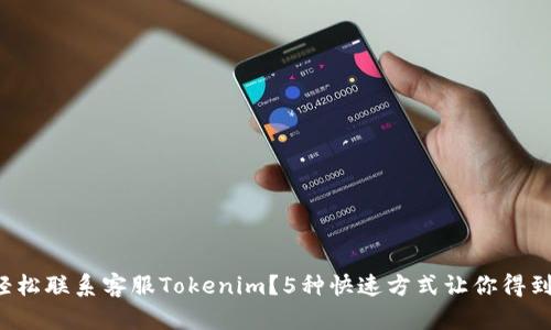 如何轻松联系客服Tokenim？5种快速方式让你得到帮助！