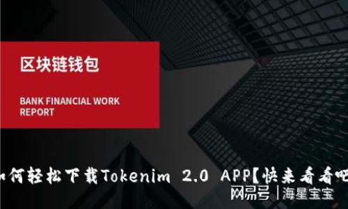 如何轻松下载Tokenim 2.0 APP？快来看看吧！