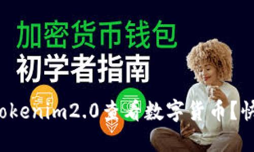 如何通过Tokenim2.0查看数字货币？快来了解吧！
