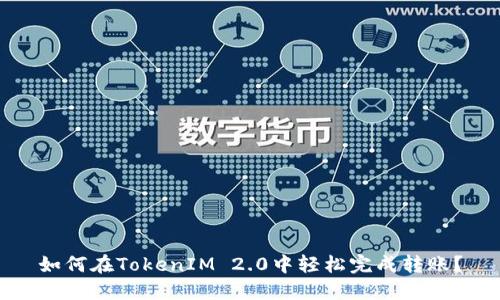 如何在TokenIM 2.0中轻松完成转账？
