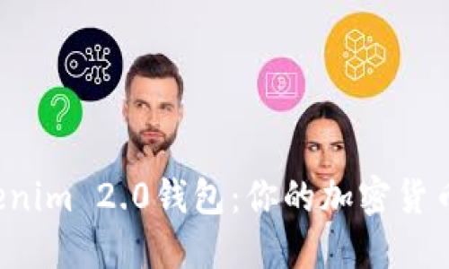 测试Tokenim 2.0钱包：你的加密货币新伙伴！