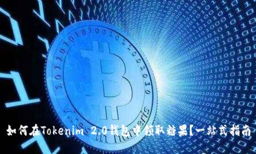 如何在Tokenim 2.0钱包中领取糖果？一站式指南