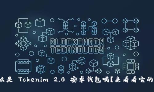 你知道什么是 Tokenim 2.0 安卓钱包吗？来看看它的强大功能！