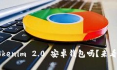 你知道什么是 Tokenim 2.0 安卓钱包吗？来看看它的