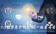 你知道Tokenim 2.0数字资产钱包吗？一起来看看它的