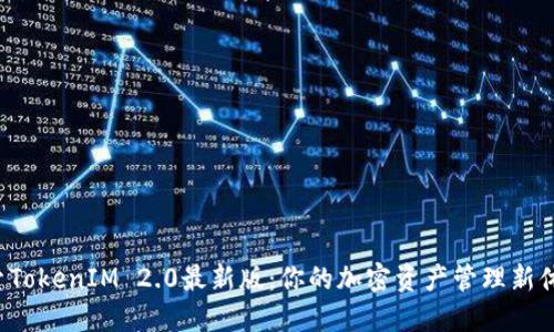 探索TokenIM 2.0最新版：你的加密资产管理新体验！