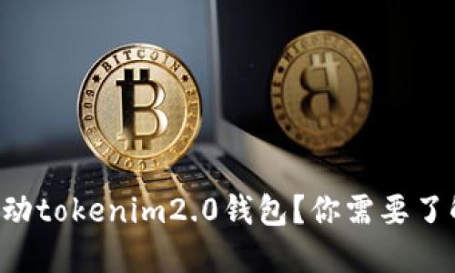 想要激动tokenim2.0钱包？你需要了解什么！
