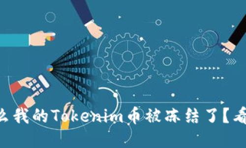 为什么我的Tokenim币被冻结了？看这里！