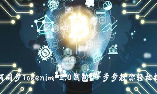 如何同步Tokenim 2.0钱包？一步步教你轻松搞定