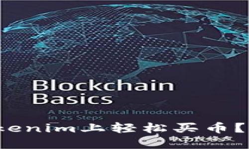 如何在Tokenim上轻松买币？你知道吗？