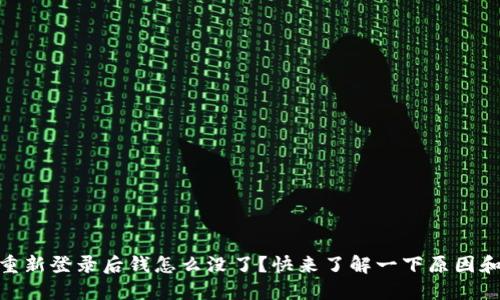 Tokenim 重新登录后钱怎么没了？快来了解一下原因和解决方法！