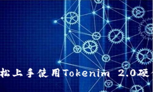 如何轻松上手使用Tokenim 2.0硬件钱包？